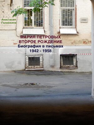 cover image of Мария Петровых. Второе рождение. Биография в письмах 1942 – 1958